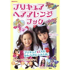 プリキュアヘアアレンジブック　プリキュア４３人にかんぺきにへんしん！　魔法つかいプリキュア！プリキュアオールスターズ