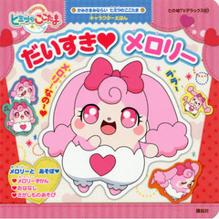 だいすき・メロリー