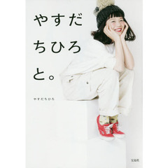 やすだちひろと。