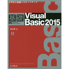 基礎 Visual Basic 2015 (IMPRESS KISO SERIES)