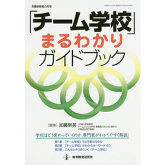 「チーム学校」まるわかりガイドブック