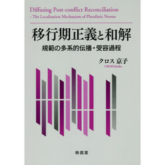 移行期正義と和解　規範の多系的伝播・受容過程