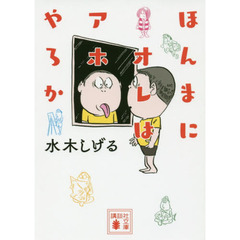 ほんまにオレはアホやろか