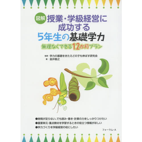 セブンネットショッピングで買える「図解授業・学級経営に成功する5年生の基礎学力 無理なくできる12か月プラン」の画像です。価格は2,860円になります。