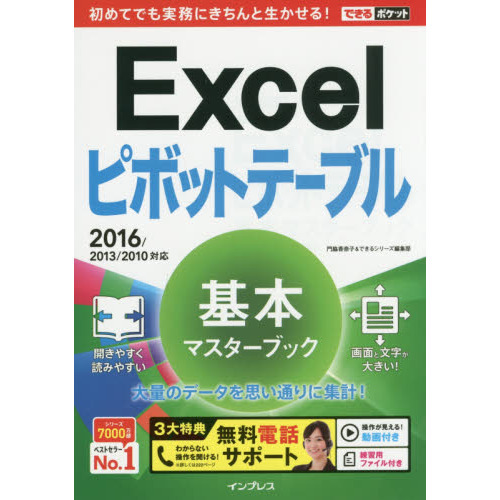 Ｅｘｃｅｌピボットテーブル基本マスターブック 通販｜セブンネット