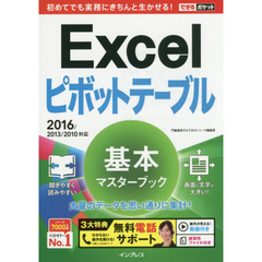 Ｅｘｃｅｌピボットテーブル基本マスターブック