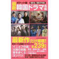 最新韓国ドラマ名鑑　ポケット版　２０１６－２０１７年版