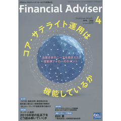 Ｆｉｎａｎｃｉａｌ　Ａｄｖｉｓｅｒ　２０１６．４　コア・サテライト運用は機能しているか　お客さまのニーズを踏まえた提案＆フォローのポイント