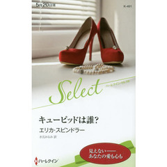 キューピッドは誰？