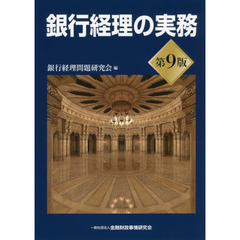 銀行経理の実務　第９版