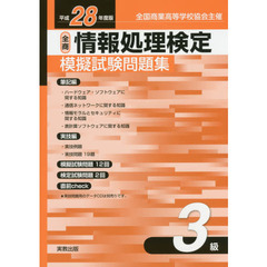 情報処理検定模擬試験問題集３級　全国商業高等学校協会主催　平成２８年度版