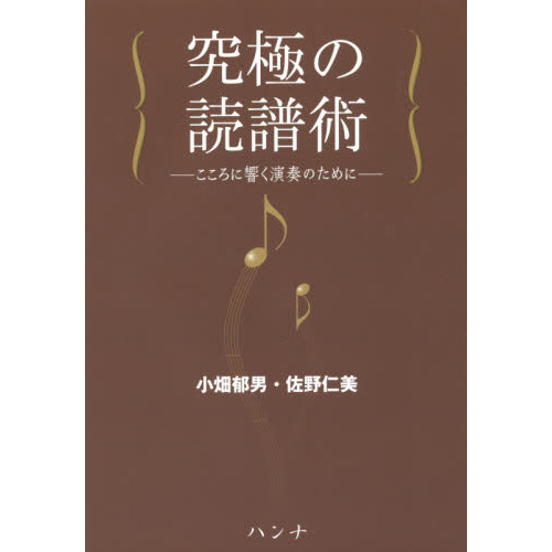 究極の読譜術　こころに響く演奏のために