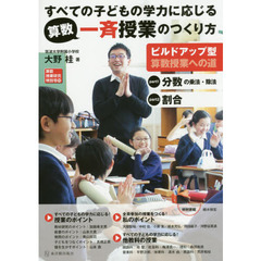 すべての子どもの学力に応じる算数一斉授業のつくり方