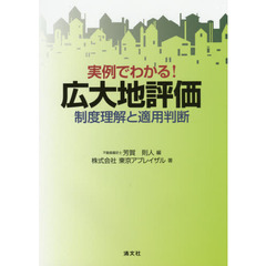 実例でわかる！広大地評価　制度理解と適用判断