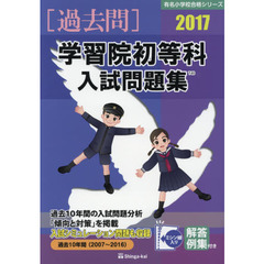学習院初等科入試問題集　過去１０年間　２０１７
