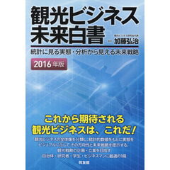 観光ビジネス未来白書　統計に見る実態・分析から見える未来戦略　２０１６年版