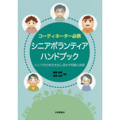 コーディネーター必携シニアボランティアハンドブック　シニアの力を引き出し活かす知識と技術