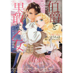 伯爵と果敢な乙女～ノーフォークの古城～