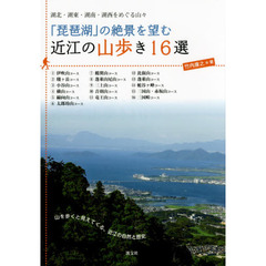 「琵琶湖」の絶景を望む近江の山歩き１６選　湖北・湖東・湖南・湖西をめぐる山々
