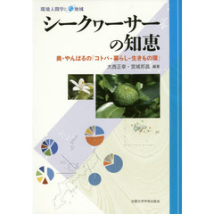 シークヮーサーの知恵　奥・やんばるの「コトバ－暮らし－生きもの環」