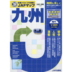ＪＡＦマップ九州　〔２０１６〕