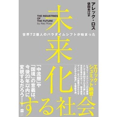 未来化する社会　世界７２億人のパラダイムシフトが始まった