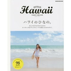 offto Hawaii ハワイのひなの。: 住んでるひなのだからわかるオーガニック&ナチュラルにハワイを楽しむためのガイド。 (マガジンハウスムック)