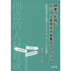 就業力を育むデジタル表現技術者養成プログラム　創造的表現力を重視したアクティブ・ラーニングの実践