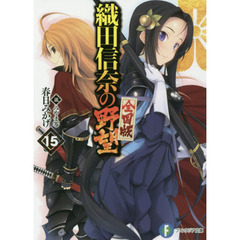 織田信奈の野望　全国版　１５