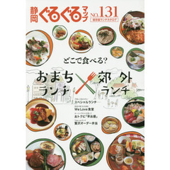 静岡ぐるぐるマップ　ＮＯ．１３１　保存版　どこで食べる？おまちランチ×郊外ランチ