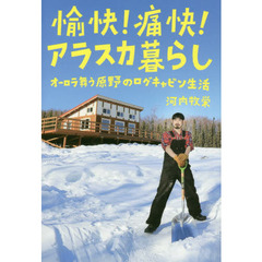 愉快！痛快！アラスカ暮らし　オーロラ舞う原野のログキャビン生活