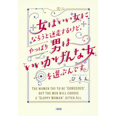 女は「いい女」になろうと迷走するけど、やっぱり男は「いいかげんな女」を選ぶんです。