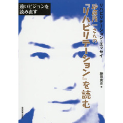 砂原茂一さんの『リハビリテーション』を読む　遠いビジョンを読み直す　リハビリテーション・エッセイ