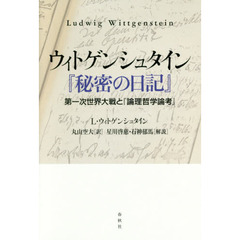 ウィトゲンシュタイン『秘密の日記』　第一次世界大戦と『論理哲学論考』