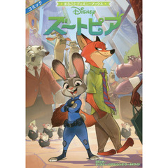 ズートピア (まるごとディズニーブックス)