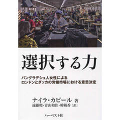 選択する力　バングラデシュ人女性によるロンドンとダッカの労働市場における意思決定