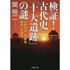 検証！古代史「十大遺跡」の謎　三内丸山、荒神谷、纒向、平城京…