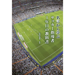 名言から学ぶサッカー指導者１年目の教科書