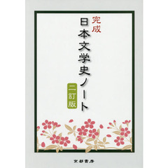 完成日本学史ノート　２訂版