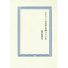 ロケットの正午を待っている