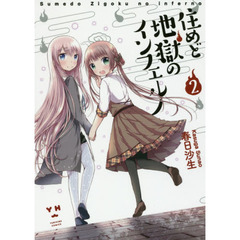 住めど地獄のインフェルノ　　　２