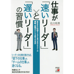 仕事が「速いリーダー」と「遅いリーダー」の習慣 (Asuka business & language book)