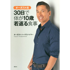 オーガスト流３０日で体が１０歳若返る食事