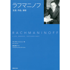ラフマニノフ　生涯、作品、録音