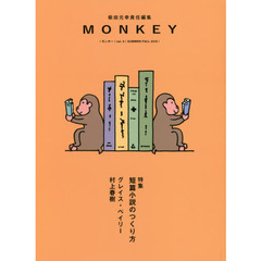 ＭＯＮＫＥＹ　ｖｏｌ．９（２０１６ＳＵＭＭＥＲ／ＦＡＬＬ）　特集短篇小説のつくり方