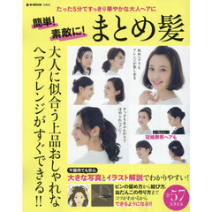 簡単！素敵に！まとめ髪　たった５分ですっきり華やかな大人ヘアに