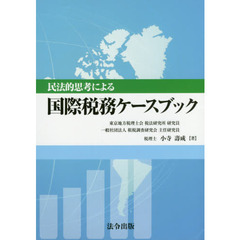 民法的思考による国際税務ケースブック