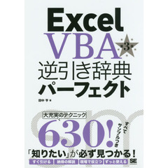 Excel VBA逆引き辞典パーフェクト 第3版　第３版