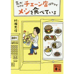 気がつけばチェーン店ばかりでメシを食べている