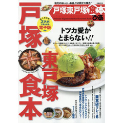 ぴあ戸塚東戸塚食本　地元のおいしいお店、１５１軒が大集合！